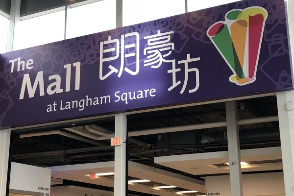 A purple sign with white text reads 'The Mall at Langham Square' in English and Chinese. - 1002 - 32 South Unionville Avenue, Markham